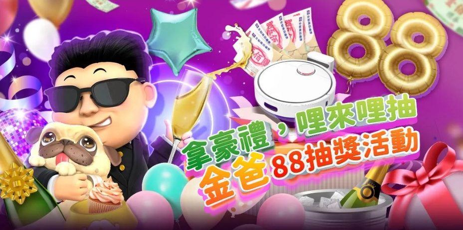 金爸爸娛樂城：金爸爸抽獎活動拿豪禮！哩來哩抽！掃地機器人等你來拿！