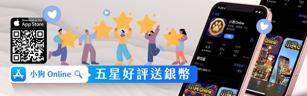 小狗Online優惠:鍵盤狂人最愛!五星好評你好禮遊戲玩不停!