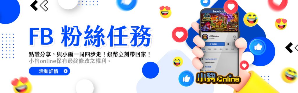 小狗Online優惠:FB粉絲任務!銀幣立刻帶回家!