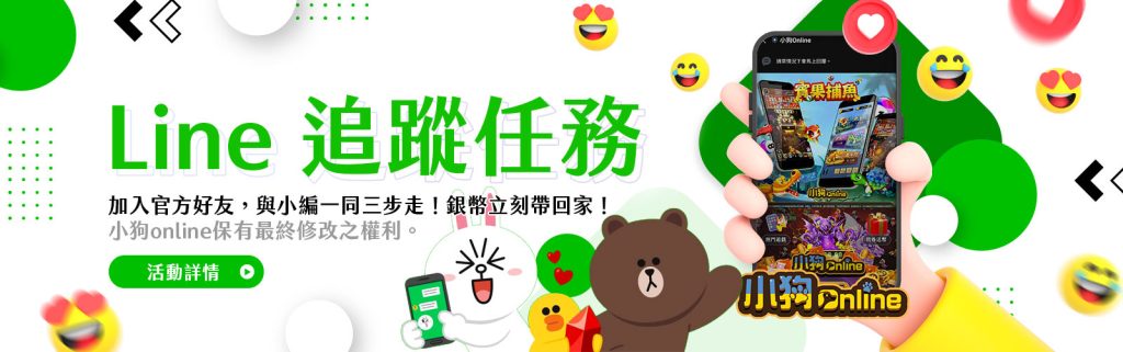 小狗Online優惠:LINE追蹤任務!銀幣立刻帶回家!