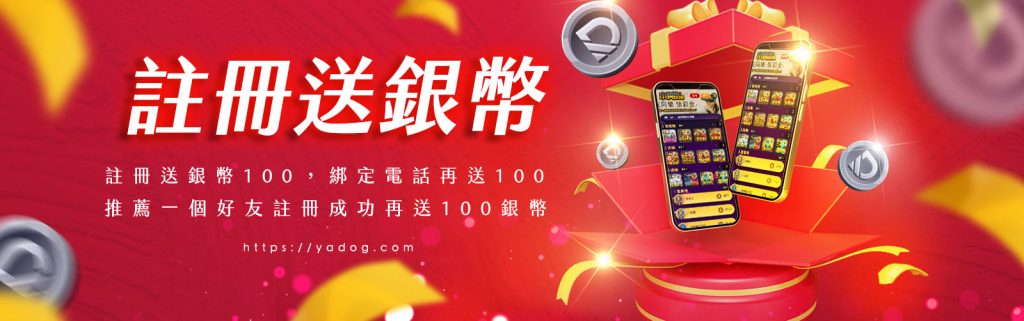 小狗Online優惠:註冊就送銀幣!推薦綁定送不完!