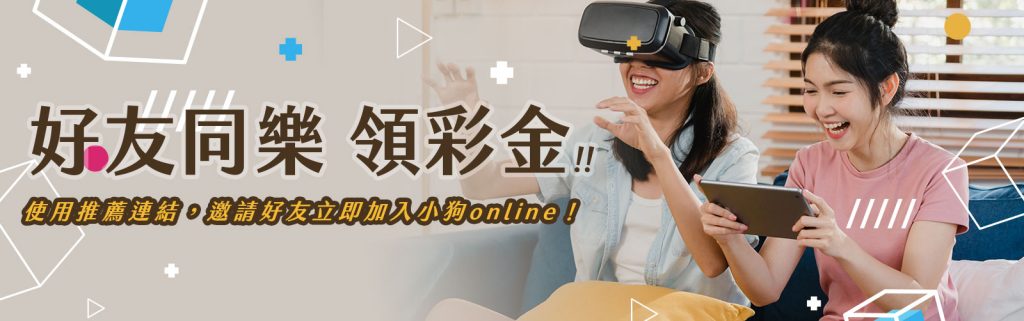 小狗Online優惠:好友同樂領彩金!推薦越多獲得越多!