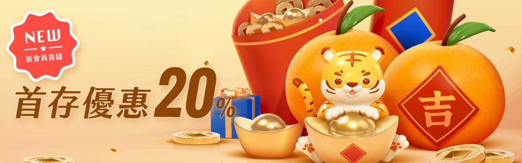 小狗Online優惠:新會員首存優惠多贈送20%!
