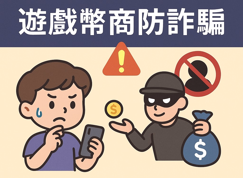 2027最新幣商安全指南｜教你快速辨別可靠的遊戲幣商